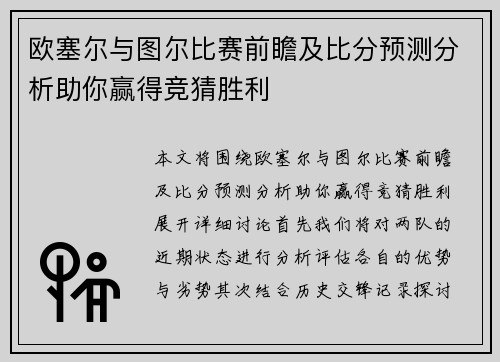 欧塞尔与图尔比赛前瞻及比分预测分析助你赢得竞猜胜利