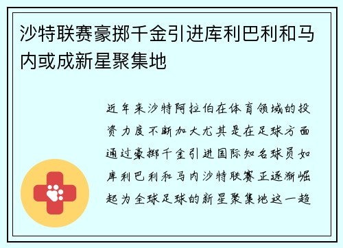 沙特联赛豪掷千金引进库利巴利和马内或成新星聚集地