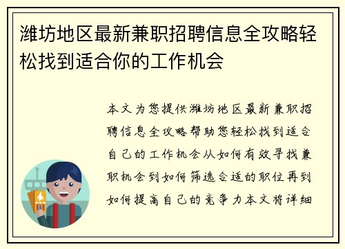 潍坊地区最新兼职招聘信息全攻略轻松找到适合你的工作机会