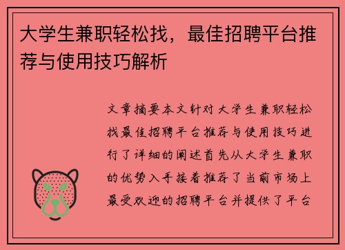 大学生兼职轻松找，最佳招聘平台推荐与使用技巧解析
