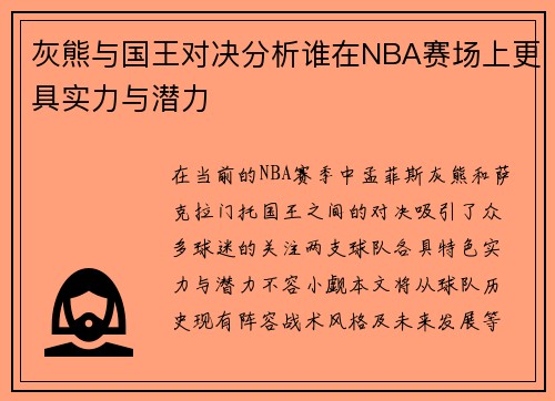 灰熊与国王对决分析谁在NBA赛场上更具实力与潜力