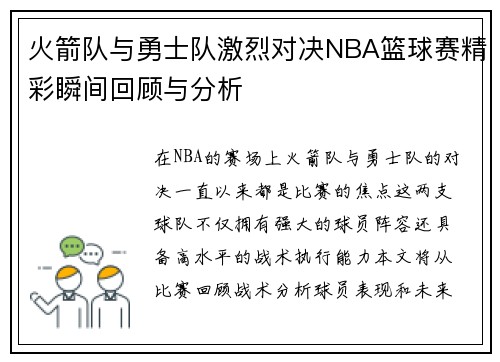 火箭队与勇士队激烈对决NBA篮球赛精彩瞬间回顾与分析