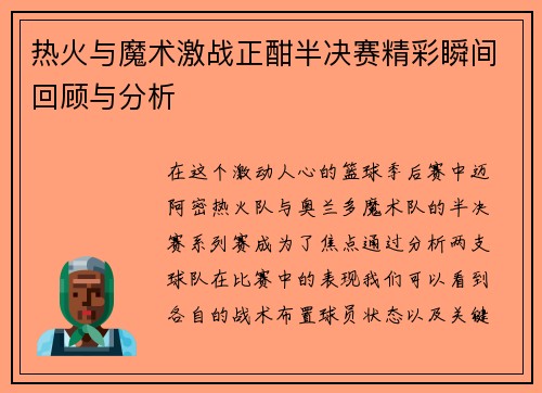 热火与魔术激战正酣半决赛精彩瞬间回顾与分析
