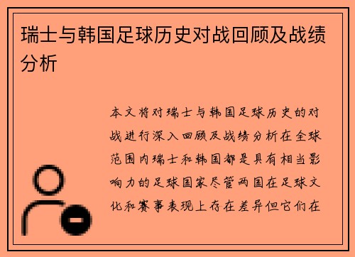 瑞士与韩国足球历史对战回顾及战绩分析