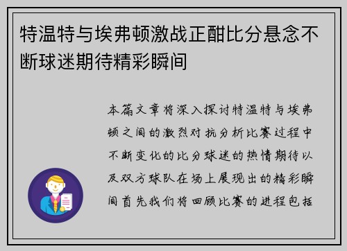 特温特与埃弗顿激战正酣比分悬念不断球迷期待精彩瞬间