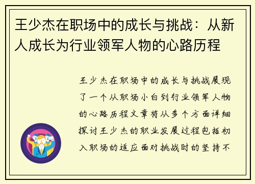 王少杰在职场中的成长与挑战：从新人成长为行业领军人物的心路历程