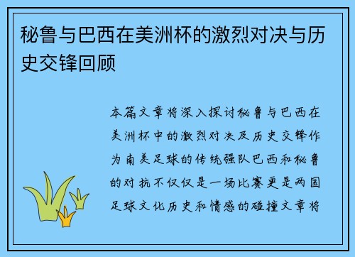 秘鲁与巴西在美洲杯的激烈对决与历史交锋回顾