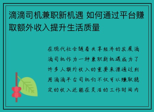 滴滴司机兼职新机遇 如何通过平台赚取额外收入提升生活质量