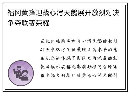 福冈黄蜂迎战心泻天鹅展开激烈对决争夺联赛荣耀
