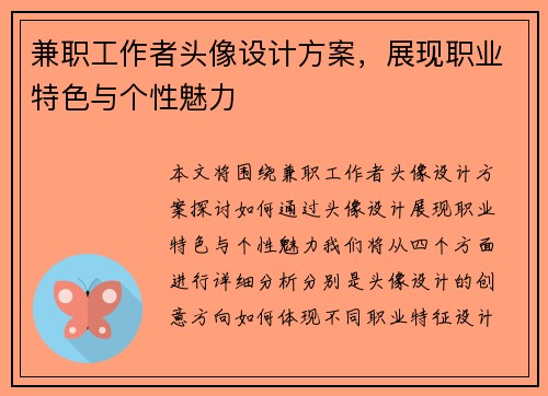 兼职工作者头像设计方案，展现职业特色与个性魅力