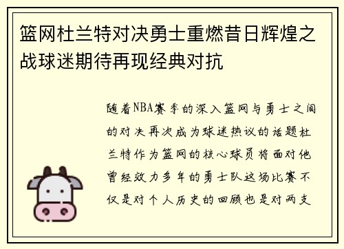 篮网杜兰特对决勇士重燃昔日辉煌之战球迷期待再现经典对抗