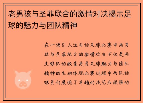 老男孩与圣菲联合的激情对决揭示足球的魅力与团队精神
