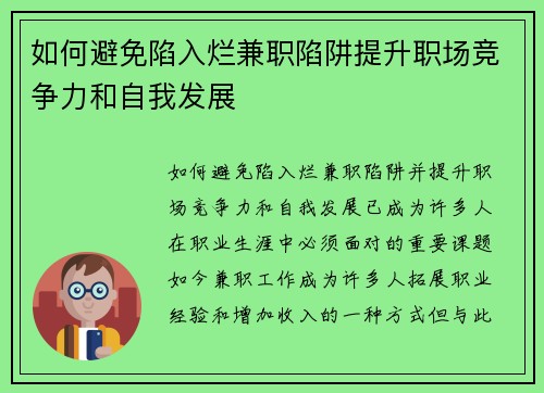 如何避免陷入烂兼职陷阱提升职场竞争力和自我发展