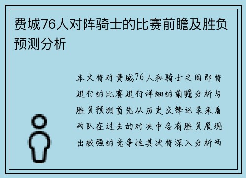 费城76人对阵骑士的比赛前瞻及胜负预测分析