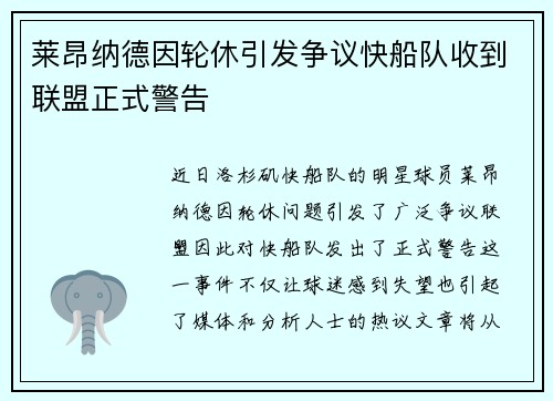 莱昂纳德因轮休引发争议快船队收到联盟正式警告