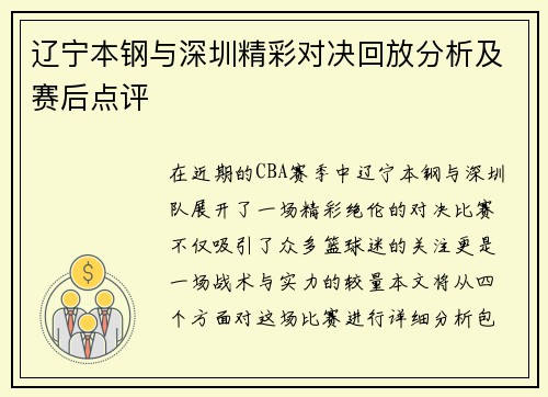 辽宁本钢与深圳精彩对决回放分析及赛后点评