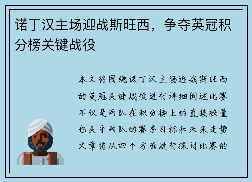 诺丁汉主场迎战斯旺西，争夺英冠积分榜关键战役