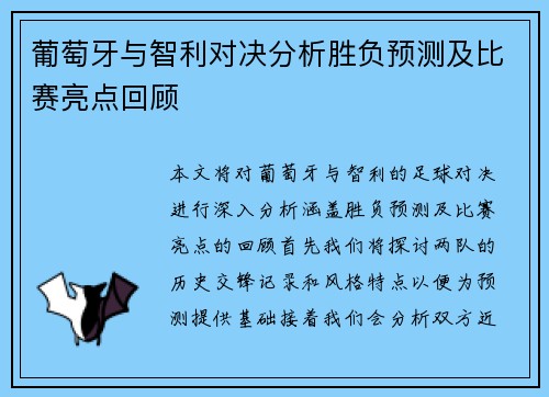 葡萄牙与智利对决分析胜负预测及比赛亮点回顾
