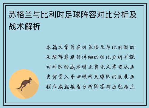 苏格兰与比利时足球阵容对比分析及战术解析