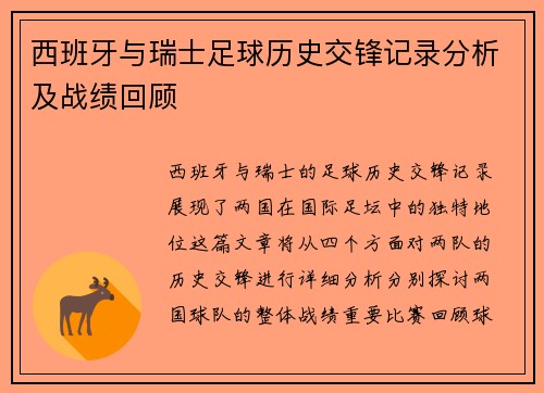 西班牙与瑞士足球历史交锋记录分析及战绩回顾