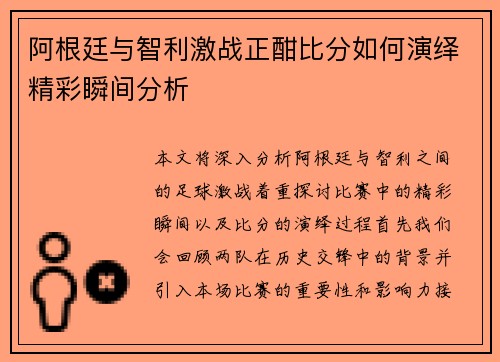 阿根廷与智利激战正酣比分如何演绎精彩瞬间分析