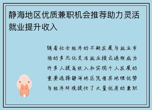静海地区优质兼职机会推荐助力灵活就业提升收入