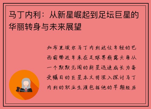 马丁内利：从新星崛起到足坛巨星的华丽转身与未来展望