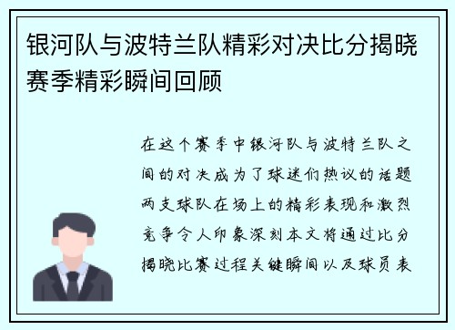银河队与波特兰队精彩对决比分揭晓赛季精彩瞬间回顾