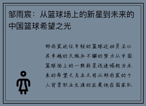 邹雨宸：从篮球场上的新星到未来的中国篮球希望之光