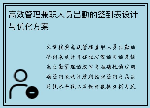 高效管理兼职人员出勤的签到表设计与优化方案