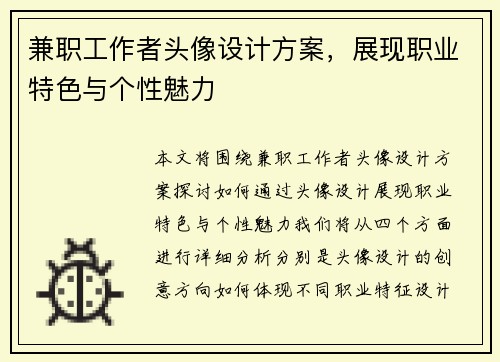 兼职工作者头像设计方案，展现职业特色与个性魅力