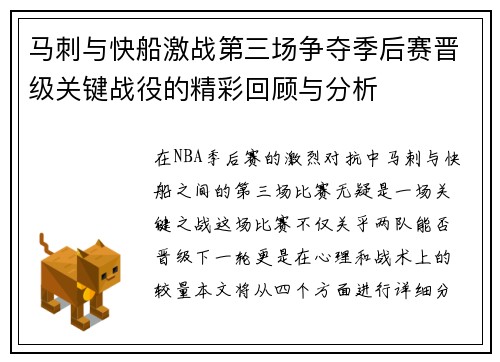 马刺与快船激战第三场争夺季后赛晋级关键战役的精彩回顾与分析