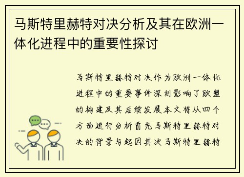 马斯特里赫特对决分析及其在欧洲一体化进程中的重要性探讨