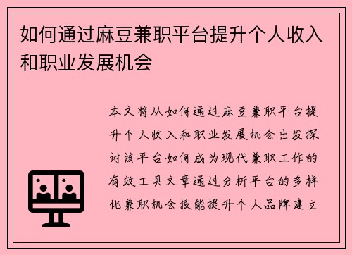 如何通过麻豆兼职平台提升个人收入和职业发展机会
