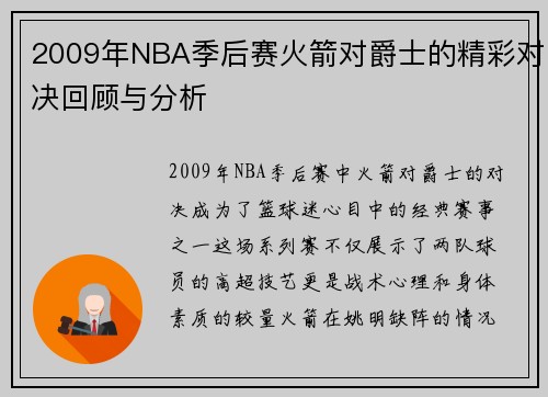 2009年NBA季后赛火箭对爵士的精彩对决回顾与分析