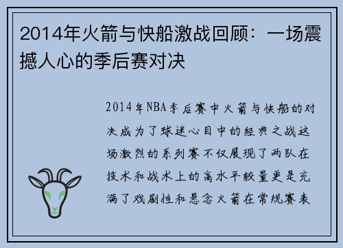 2014年火箭与快船激战回顾：一场震撼人心的季后赛对决