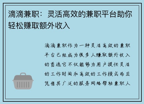 滴滴兼职：灵活高效的兼职平台助你轻松赚取额外收入