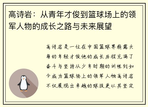 高诗岩：从青年才俊到篮球场上的领军人物的成长之路与未来展望