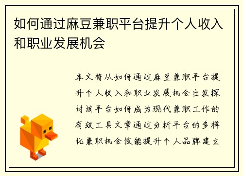 如何通过麻豆兼职平台提升个人收入和职业发展机会