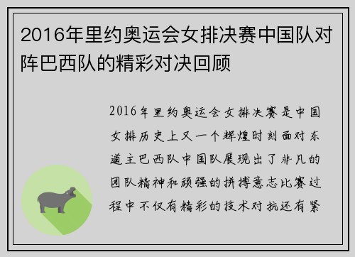 2016年里约奥运会女排决赛中国队对阵巴西队的精彩对决回顾