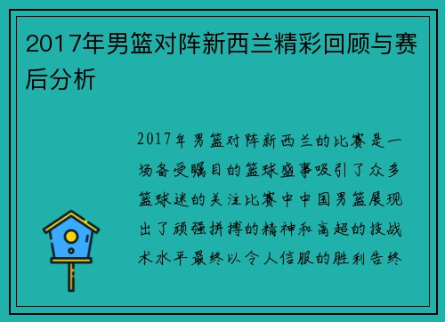 2017年男篮对阵新西兰精彩回顾与赛后分析