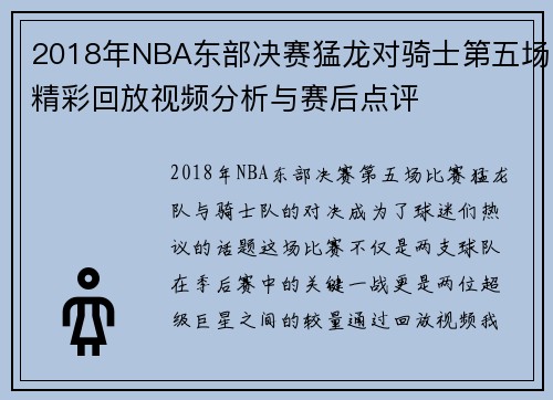 2018年NBA东部决赛猛龙对骑士第五场精彩回放视频分析与赛后点评
