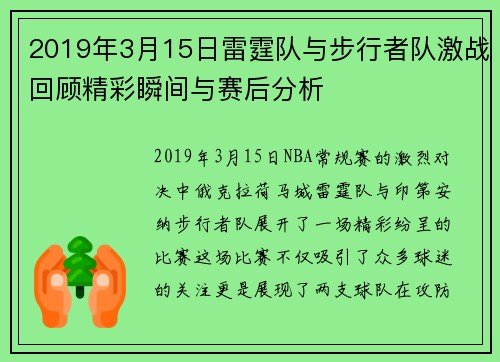 2019年3月15日雷霆队与步行者队激战回顾精彩瞬间与赛后分析