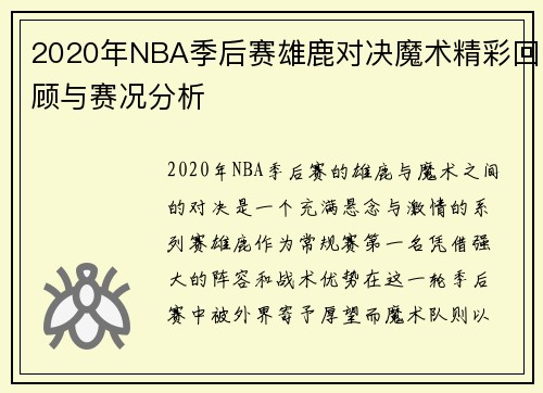 2020年NBA季后赛雄鹿对决魔术精彩回顾与赛况分析