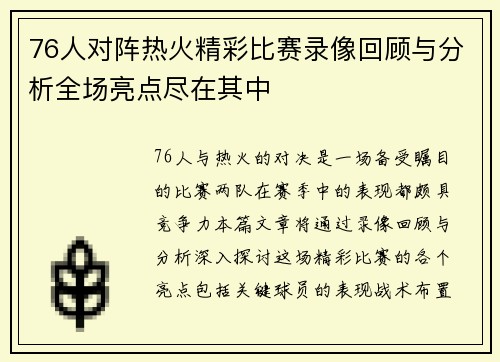 76人对阵热火精彩比赛录像回顾与分析全场亮点尽在其中