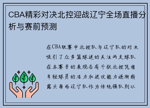 CBA精彩对决北控迎战辽宁全场直播分析与赛前预测