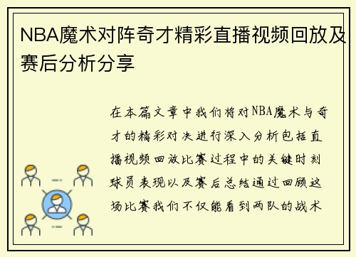 NBA魔术对阵奇才精彩直播视频回放及赛后分析分享