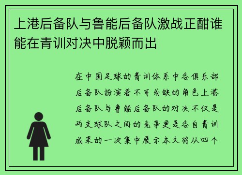 上港后备队与鲁能后备队激战正酣谁能在青训对决中脱颖而出