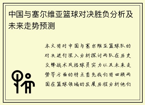 中国与塞尔维亚篮球对决胜负分析及未来走势预测