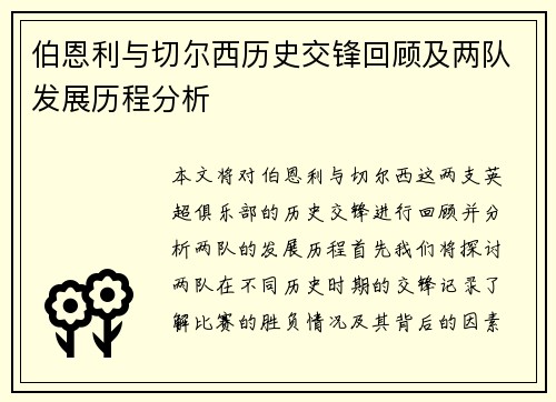 伯恩利与切尔西历史交锋回顾及两队发展历程分析